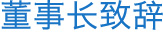 董事长致辞