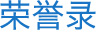 荣誉录