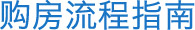 购房流程指南