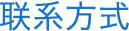 联系方式