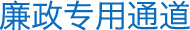 廉政专用通道
