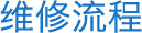 维修流程