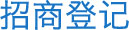 招商登记